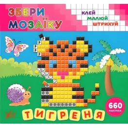 Собери мозаику. Тигрёнок