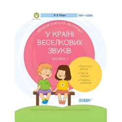 ЗДО. Логопеду. В стране Радужных звуков. Альбом учителя-логопеда. Часть 1. ДНЛ002