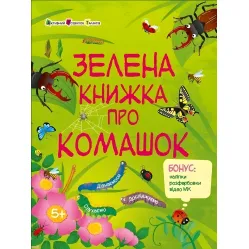 Зеленая книга о бумажниках. Познавательная книга – Коваль Н. (Укр) АРТ (9786170975911)