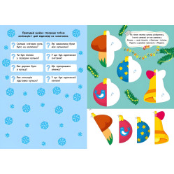 Новогодняя книга для детского творчества и развития мелкой моторики (9786175444894) Новогодняя книга для детского творчества и развития мелкой моторики (9786175444894)