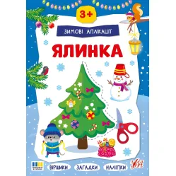 Новогодняя книга для детского творчества и развития мелкой моторики (9786175444894)
