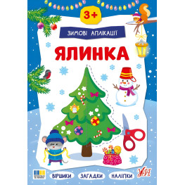 Новогодняя книга для детского творчества и развития мелкой моторики (9786175444894)