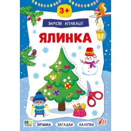 Зимние аппликации «Елка» Новогодняя книга для детского творчества и развития мелкой моторики (9786175444894)