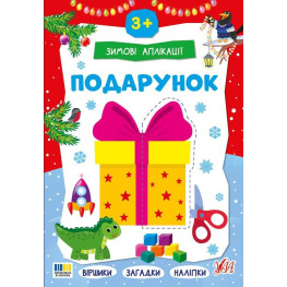 Зимние аппликации «Подарок» Новогодняя книга для детского творчества и развития мелкой моторики (9786175444870)