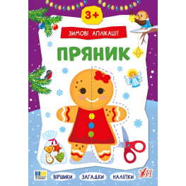 Зимние аппликации «Пряник» Новогодняя книга для детского творчества и развития мелкой моторики (9786175444887)