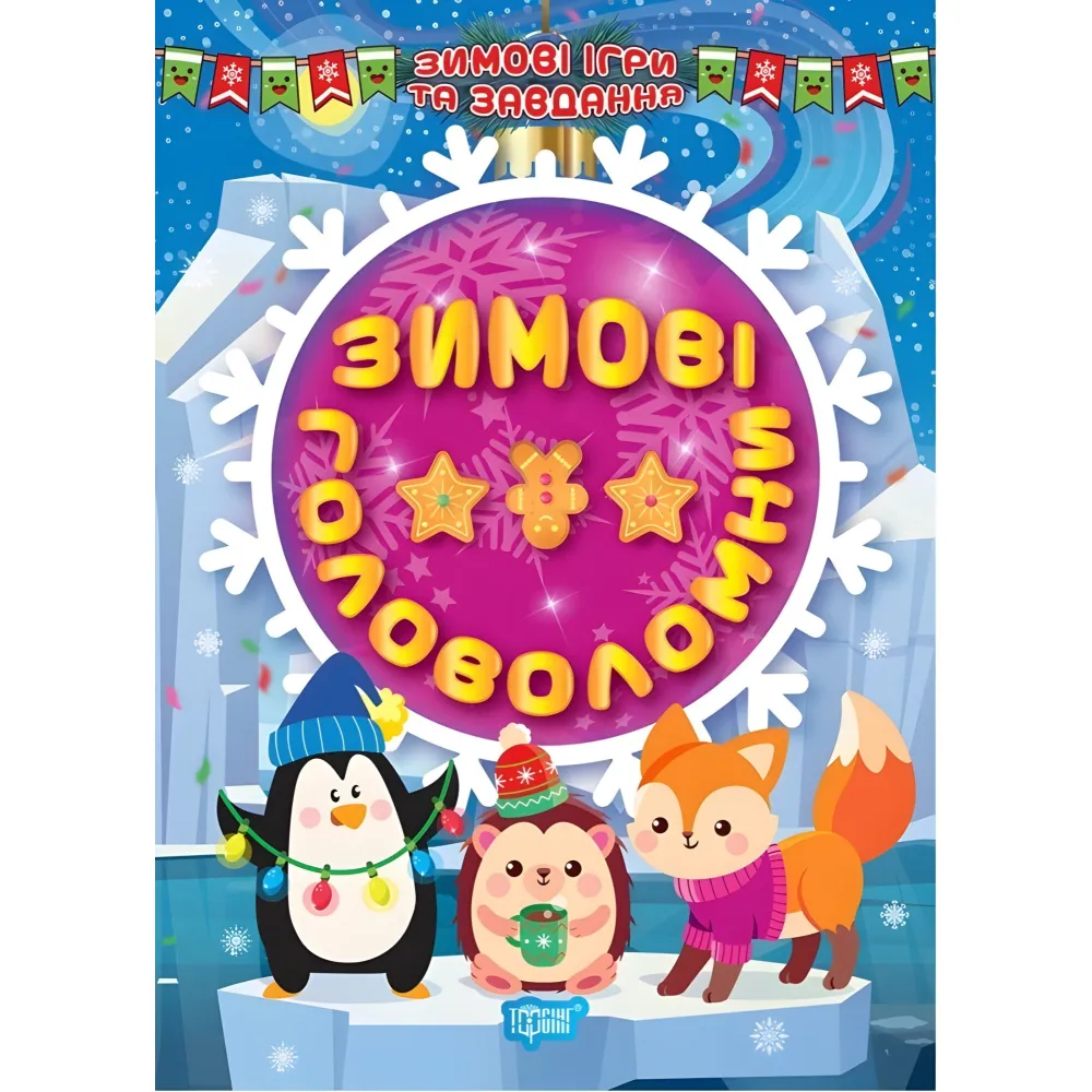Зимние головоломки Зимние головоломки
