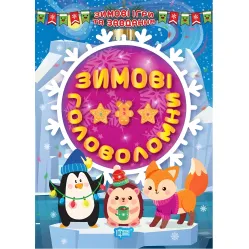 Зимние головоломки
