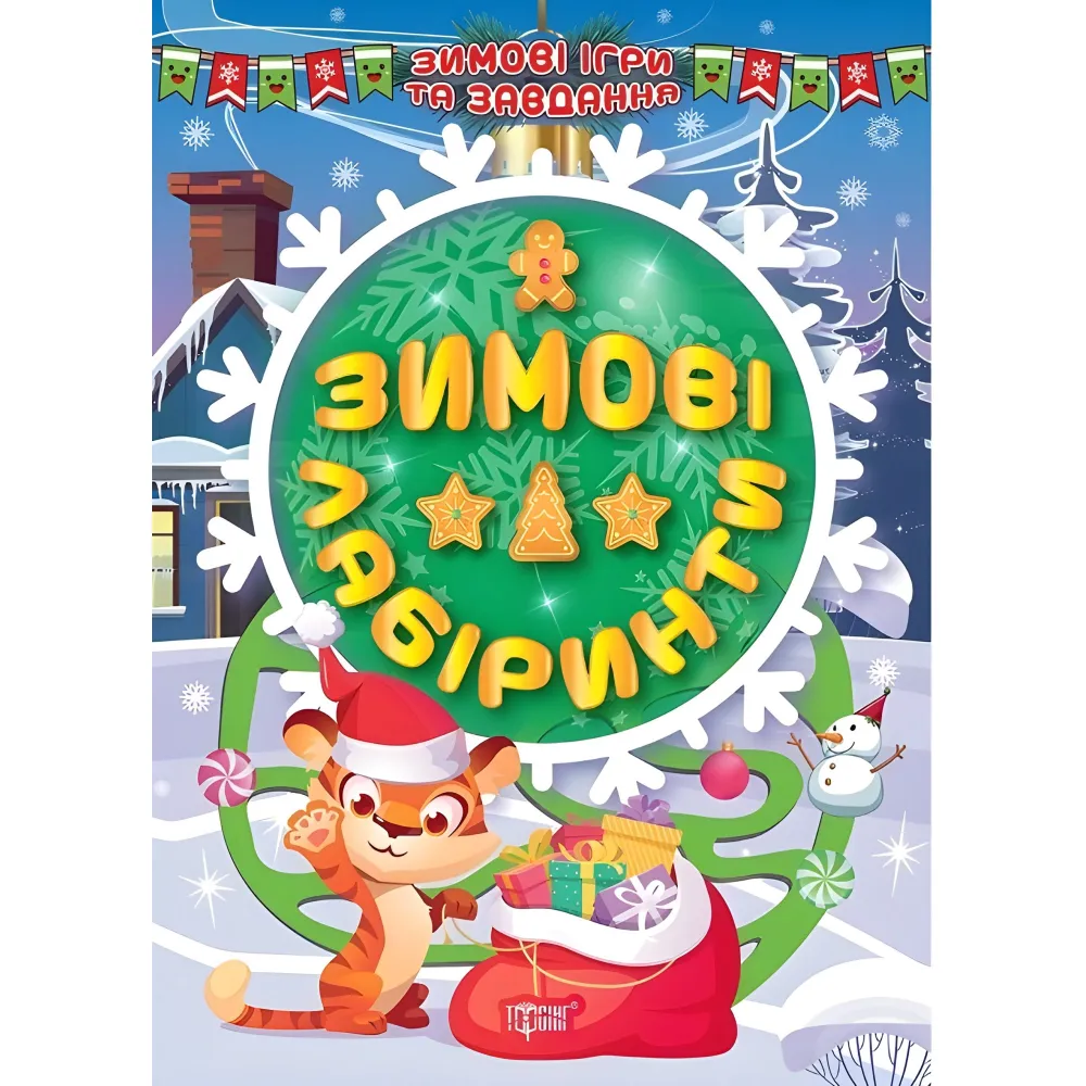 Зимние лабиринты Зимние лабиринты