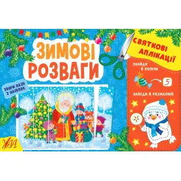 Зимові розваги