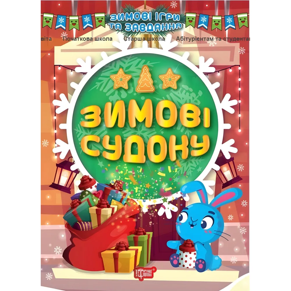 Зимние судоку Зимние судоку