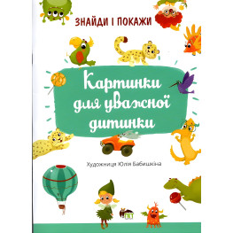 Знайди и покажи. Картинки для уважної дитинки