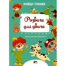 Найди и покажи. Развлечения для внимания