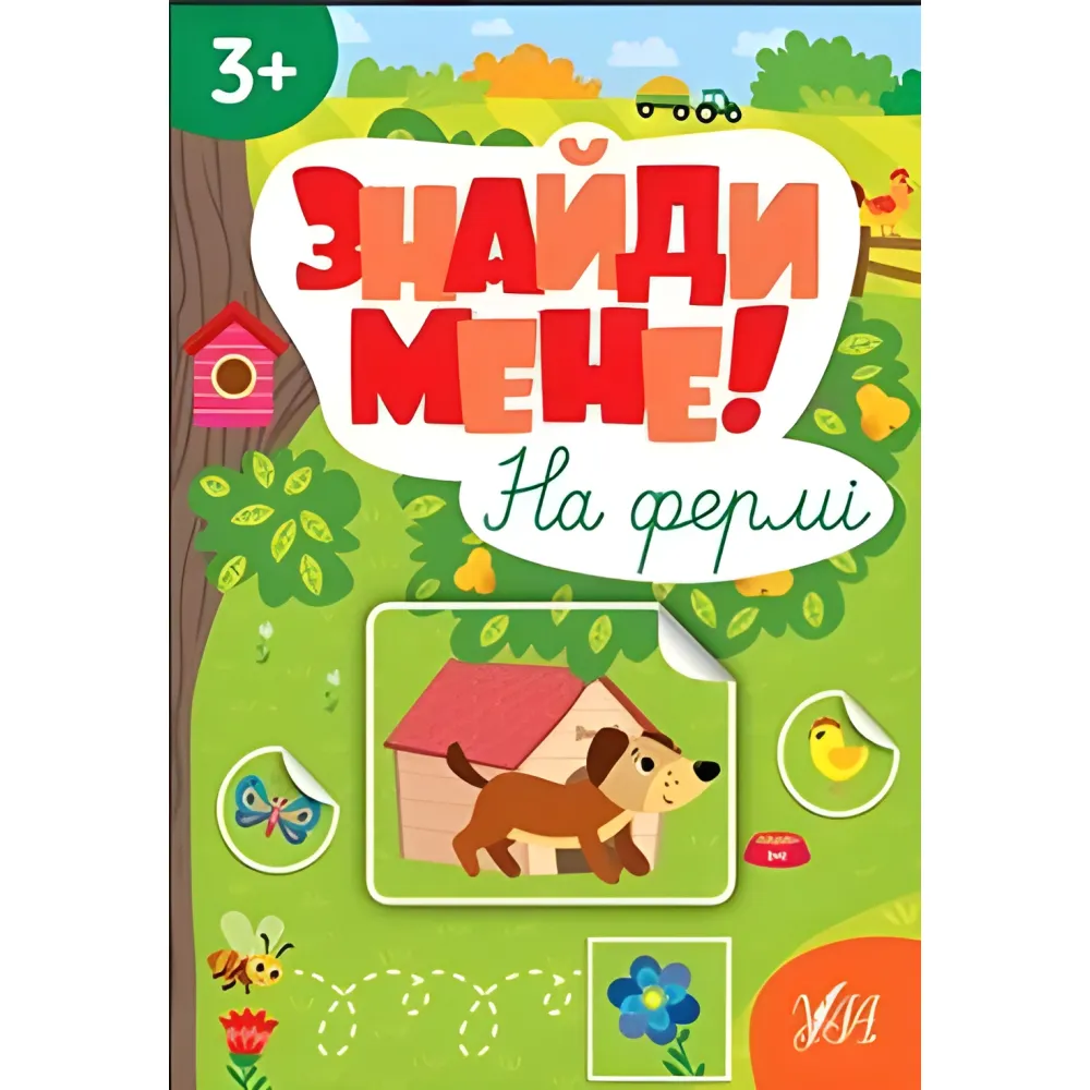 Найди меня! - На ферме Найди меня! - На ферме