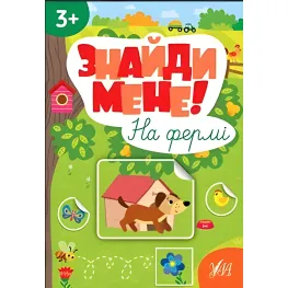 Найди меня! - На ферме