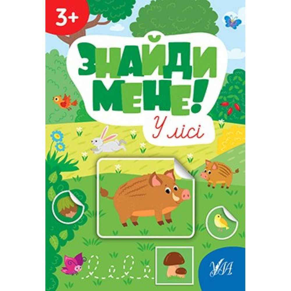 Знайди мене! — У лісі Знайди мене! — У лісі