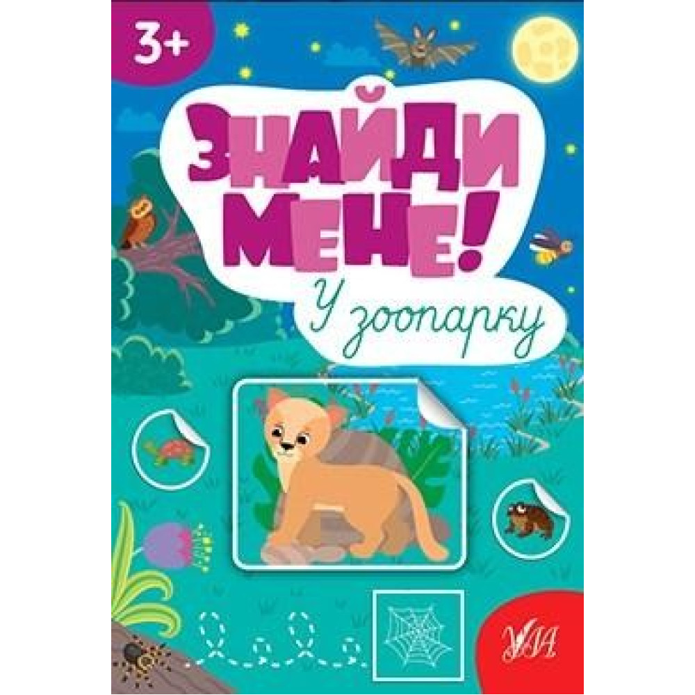 Найди меня! - В зоопарке Найди меня! - В зоопарке