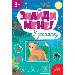 Найди меня! - В зоопарке