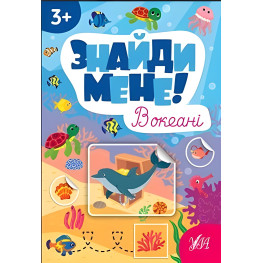 Знайди мене! — В океані