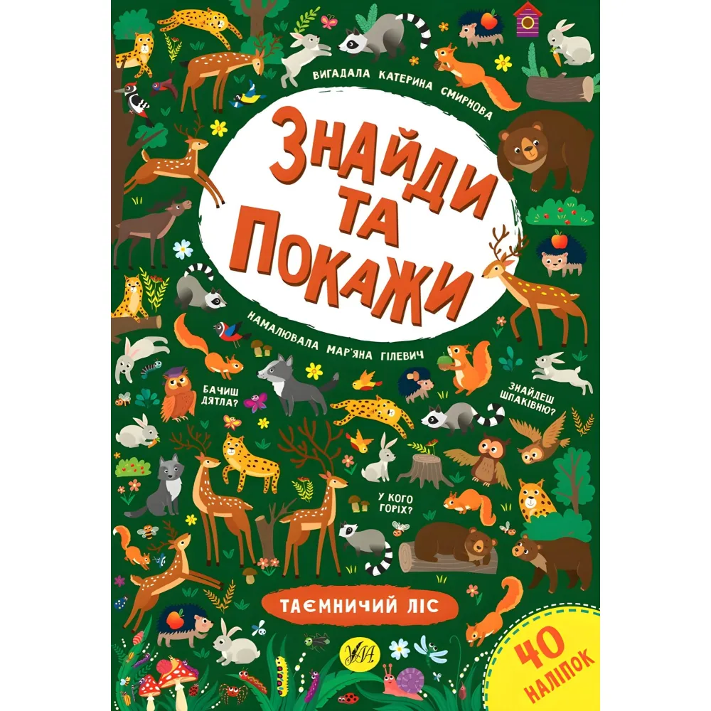 Найди и покажи. Таинственный лес Найди и покажи. Таинственный лес