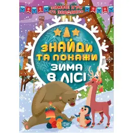 Найди и покажи. Зима в лесу
