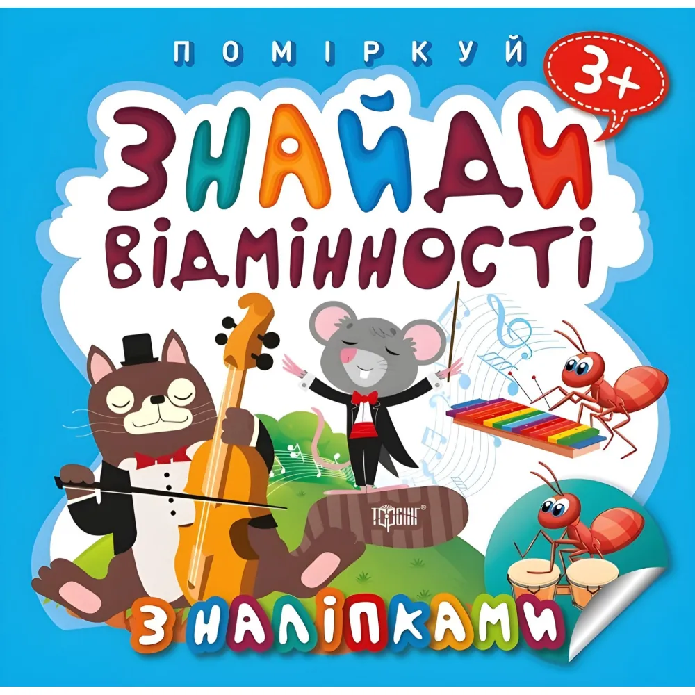 Найди отличия. Котик – музыка Найди отличия. Котик – музыка