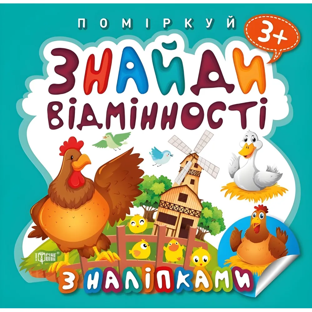 Найди отличия. Петушок – хозяин Найди отличия. Петушок – хозяин