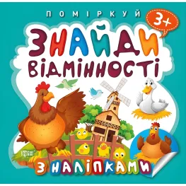 Найди отличия. Петушок – хозяин