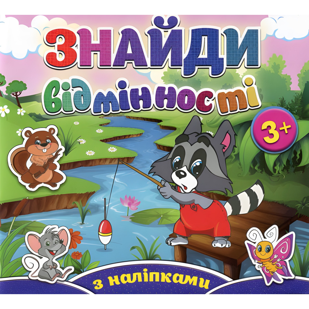 Найди отличия с наклейками. Енот Найди отличия с наклейками. Енот