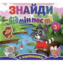 Найди отличия с наклейками. Енот
