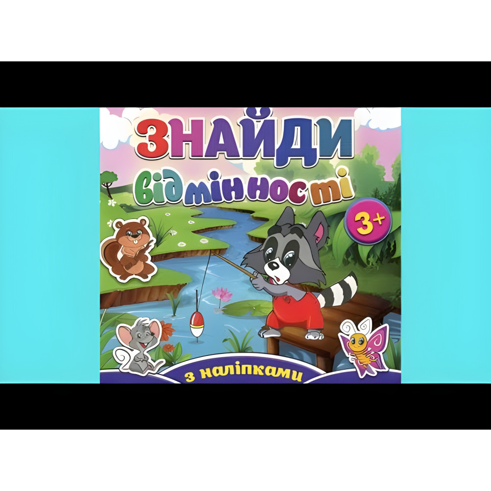 Найди отличия с наклейками. Енот Найди отличия с наклейками. Енот