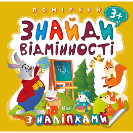 Знайди відмінності. Зайчик - учитель