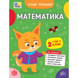 Зошит для підготовки до школи Літній тренажер Математика. Я йду в 2 клас (9786175444375)