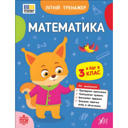 Зошит для підготовки до школи Літній тренажер Математика Я йду в 3 клас (9786175444382)