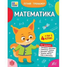 Зошит для підготовки до школи Літній тренажер Математика Я йду в 4 клас (9786175444399)