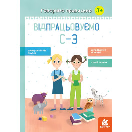 Зошит Говоримо правильно. Відпрацьовуємо З-З (У)
