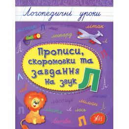 Зошит Логопедичні уроки. Прописи, скоромовки та завдання на звук Л (9789662844238)