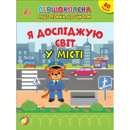 Тетрадь Первоклассная подготовка к школе Я исследую мир. В городе (9786175442876)