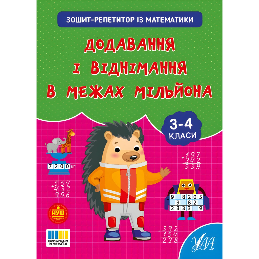 Зошит-репетитор із математики «Додавання і віднімання в межах мільйона» для учнів 3–4 класів (9786175444641) Зошит-репетитор із математики «Додавання і віднімання в межах мільйона» для учнів 3–4 класів (9786175444641)