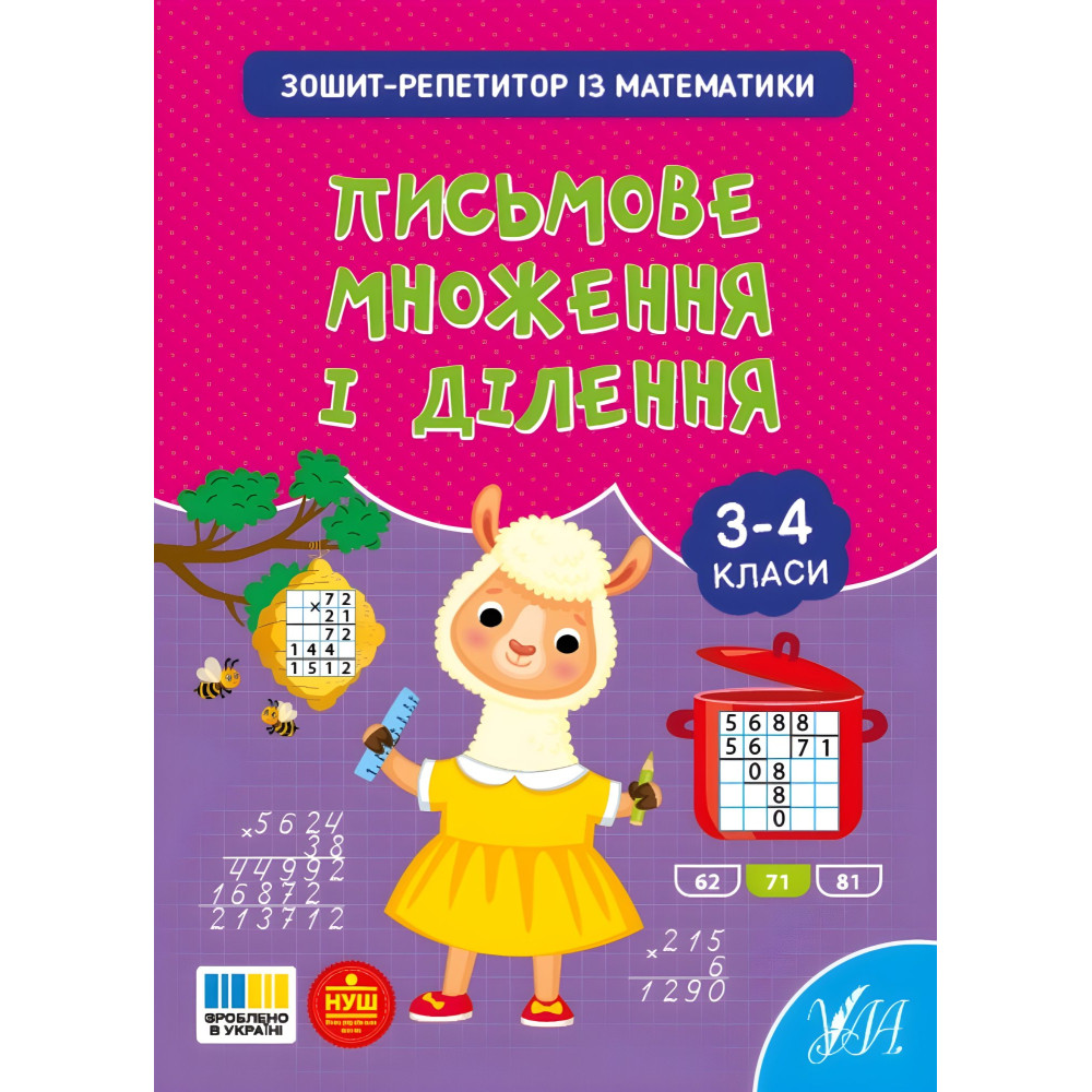 Тетрадь-репетитор по математике «Письменное умножение и деление» для 3–4 классов (9786175444658) Тетрадь-репетитор по математике «Письменное умножение и деление» для 3–4 классов (9786175444658)