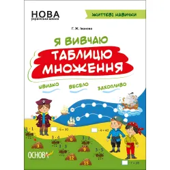 Тетради. НУШ. Я изучаю таблицу умножения. НУШ002