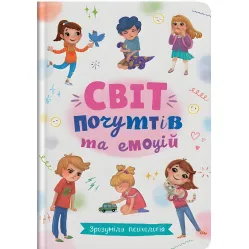 Зрозуміла психологія. Світ почуттів та емоцій
