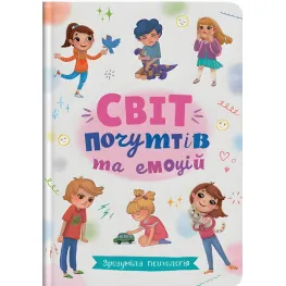 Понятная психология. Мир чувств и эмоций
