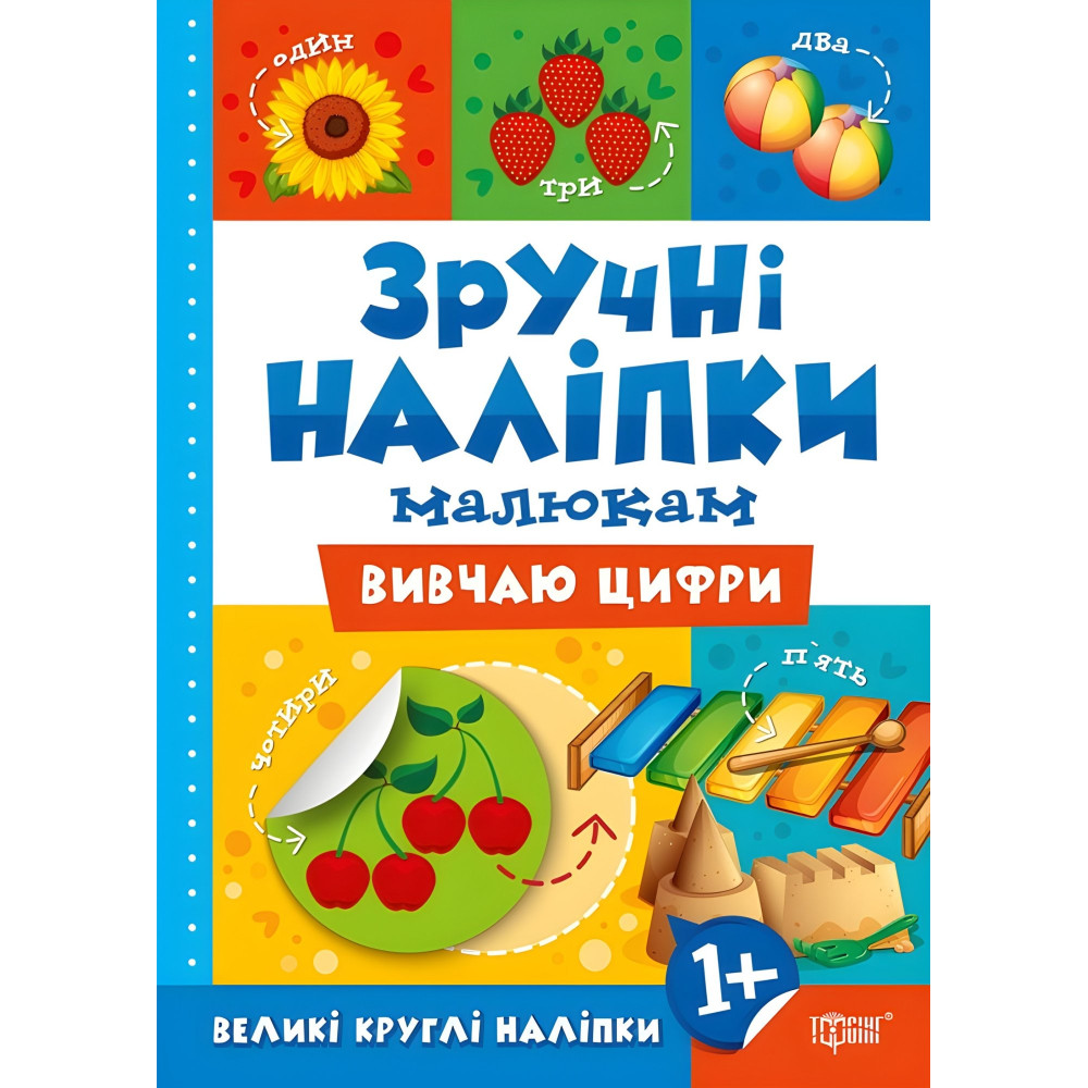 Удобные наклейки. Изучаю цифры Удобные наклейки. Изучаю цифры