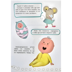 Зубки малыша. Все об уходе за твоими зубами