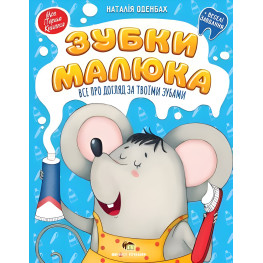 Зубки малыша. Все об уходе за твоими зубами