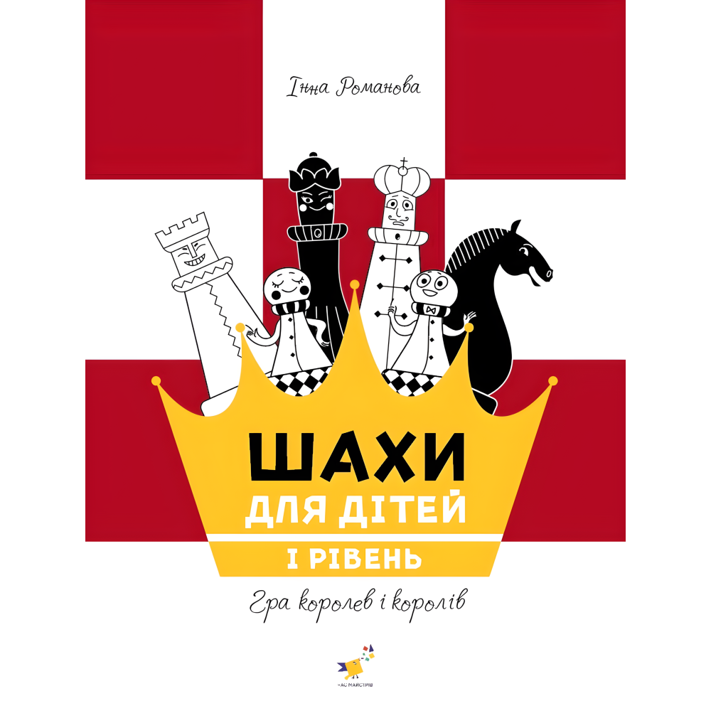 Шахматы для детей 1. Инна Романова Шахматы для детей 1. Инна Романова