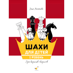 Шахматы для детей 1. Инна Романова Шахматы для детей 1. Инна Романова