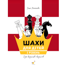 Шахматы для детей 1. Инна Романова Шахматы для детей 1. Инна Романова