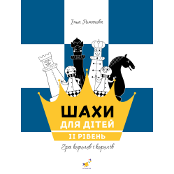 Шахматы для детей 2. Инна Романова Шахматы для детей 2. Инна Романова
