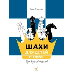 Шахматы для детей 2. Инна Романова